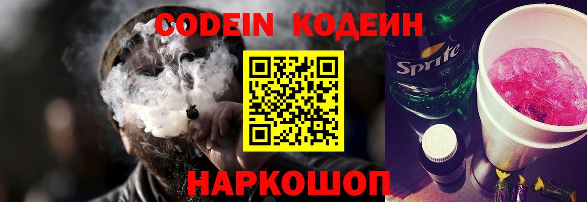 Сорочинск  Кодеиновый сироп Lean напиток Lean (лин)  Вход с VPN 